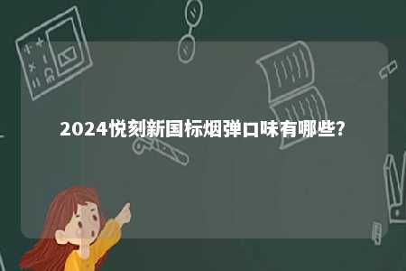 2024悦刻新国标烟弹口味有哪些？ 